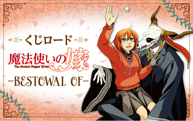 オンラインくじ【くじロード】に「魔法使いの嫁-BESTOWAL OF-」が登場！