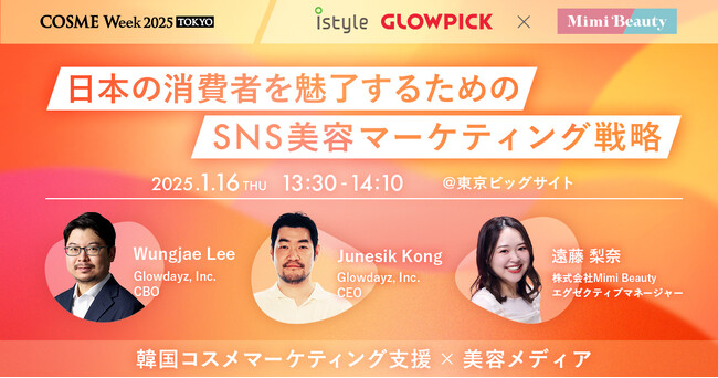 【1月16日（木）】 COSME Week 東京にMimi Beautyがセミナー登壇！　韓国コスメマーケティングのプロと日韓美容トレンドの違いについて語る