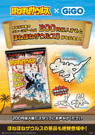 GiGO(ギーゴ)のお店で遊んで「ほねほねザウルス0」をもらおう!「ほねほねザウルス×GiGOキャンペーン」開催のお知らせ