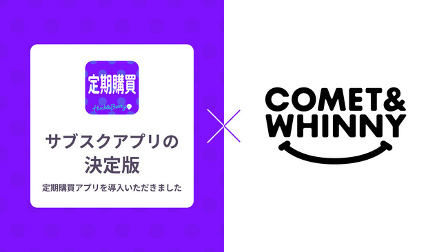 定期購買アプリ、「COMET＆WHINNY」にて採用