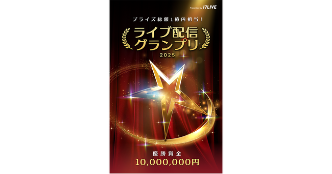 ライブ配信の新たな幕開け！1年を通して獲得した総合得点で掴み取る！『プライズ総額1億円相当！ライブ配信グランプリ 2025』の実施が決定