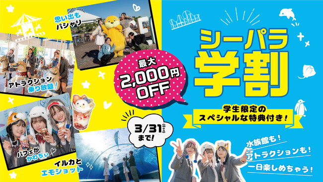 【横浜・八景島シーパラダイス】学生限定！コスパ最高なシーパラで思い出作っちゃおう！ 『シーパラ学割』【２０２４年１２月１４日（土）～２０２５年３月３１日（月）】