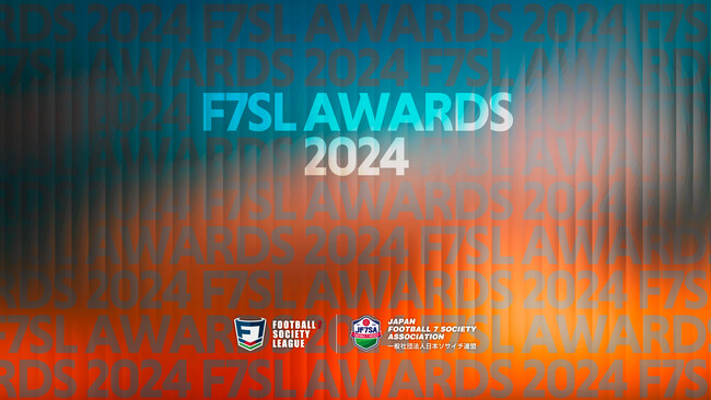 一般社団法人 日本ソサイチ連盟【F7SL AWARDS 2024について】