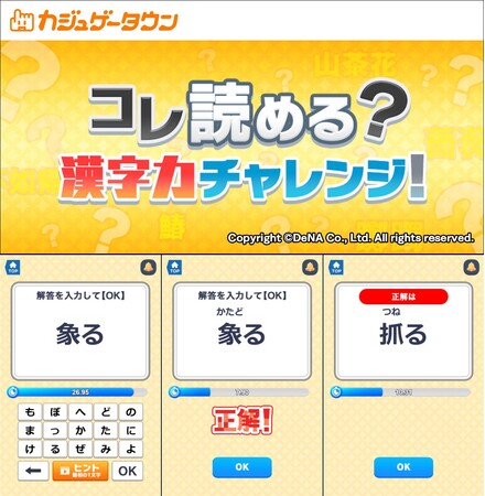 ゲームでポイ活はじめよう！DeNA「カジュゲータウン」に新作タイトル『コレ読める？漢字力チャレンジ！』登場！