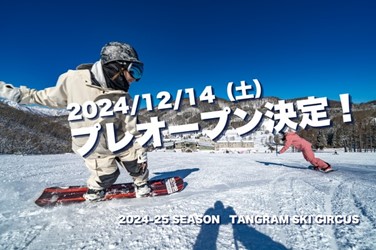 【タングラムスキーサーカス】1 週間前倒してプレオープン　順調な降雪により 12 月 14 日（土）より営業開始