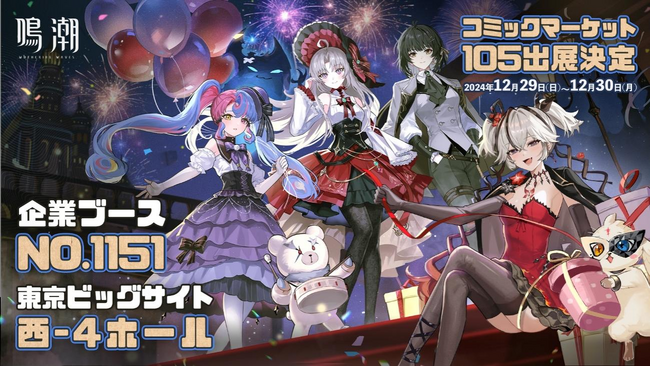 『鳴潮（メイチョウ）』、コミックマーケット105に出展！新エリア「リナシータ」を模したブース、会場限定のグッズ販売など見どころが満載！さらにPS5版（Ver.2.0）が1月2日(木)にリリース！