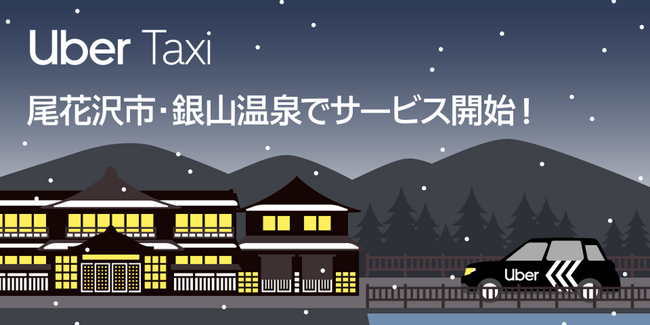 Uber Japan、山形県尾花沢市・銀山温泉組合と連携、タクシーおよびライドシェアサービスを開始