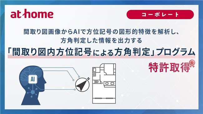 「間取り図内方位記号による方角判定」プログラム特許取得のお知らせ
