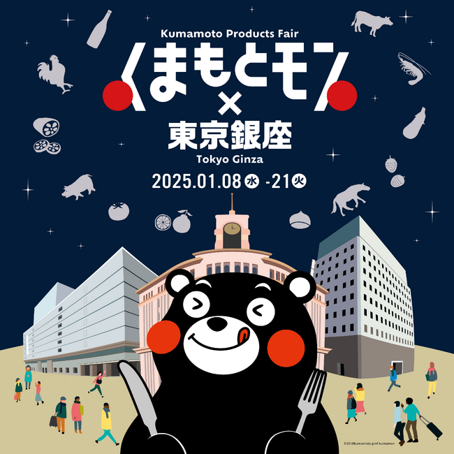 【熊本県・くまもとＤＭＣ】2回目の開催！東京銀座に「くまもとモン」が集結！「くまもとモン×東京銀座」を開催！