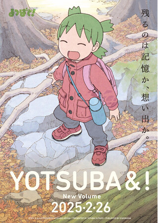 『よつばと！』4年ぶりの新刊発売決定！ 第16巻、2025年2月26日発売