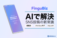 SNS投稿の文章作成が簡単に！革新的AIサービス「Fingubiz」、クラウドファンディングプラットフォームCAMPFIREにて初登場