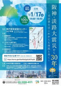 シンポジウム「阪神・淡路大震災から30年～司法書士はこれからも市民と共に～」を神戸駅前研修センターにて1月17日(金)に開催