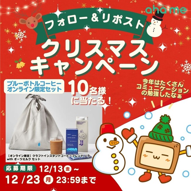 1日3分! 心理学でコミュ力アップ「ahame」クリスマスキャンペーン