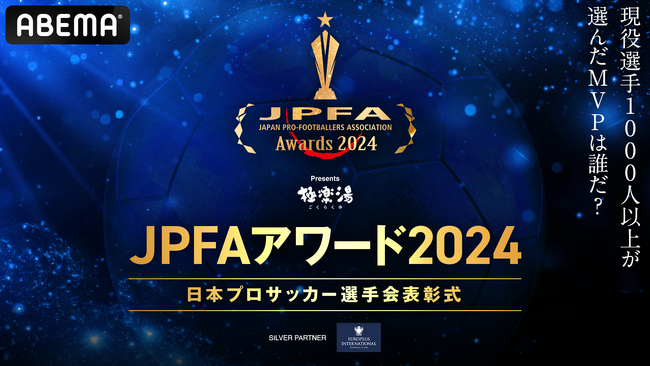 選手が選手を讃えるアワード『極楽湯 presents JPFAアワード2024』を「ABEMA」独占で12月27日（金）午後2時より無料生中継