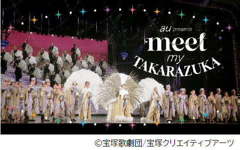 スマートフォンで出会う 宝塚歌劇の世界au presents「meet my TAKARAZUKA」