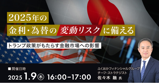 <事業会社の方向け>2025年の金利・為替の変動リスクに備える【無料オンラインセミナー】