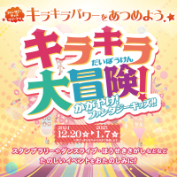 日本最大級の室内遊園地「ファンタジーキッズリゾート」、2024年冬休み特別企画「キラキラ大冒険」を12/20より開催！