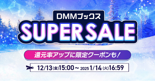 毎日おトクな33日間！ほぼ全作品30％ポイント還元「DMMブックススーパーセール 」12月13日スタート