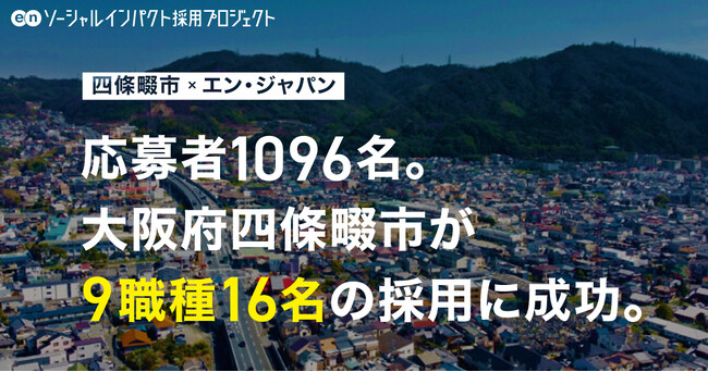大阪府 四條畷市、エン・ジャパンを通じて、1096名の応募から、16名を採用！