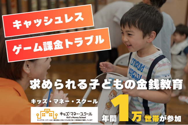 お年玉をきっかけに学ぶお金の大切さ。キャッシュレス時代に求められる金銭教育、キッズ・マネー・スクール年間1万世帯が参加