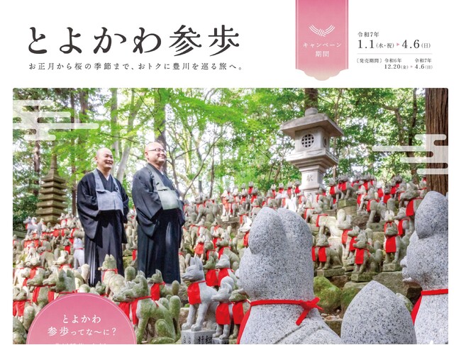 ～お正月から桜の季節まで、おトクに豊川を巡る旅へ～2025豊川キャンペーン「とよかわ参歩(さんぽ)」を実施します
