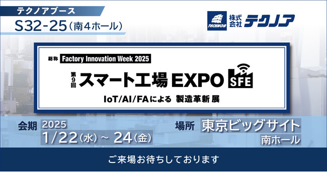 【生産管理とDXのテクノア】が『第9回 スマート工場 EXPO -IoT/AI/FAによる製造革新 展-』に出展します