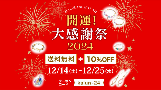 2024 開運大感謝祭【送料無料＋10%OFF】12/14-25 