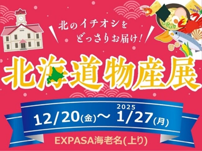 E1 東名 EXPASA海老名(上り)で「北海道物産展」を開催!