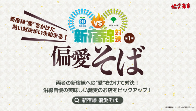 お互いの“新宿線”沿線の魅力を再発見！新宿線対決 第１弾「偏愛そば」キャンペーン開催