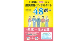 人のすべての活動は「元気」が支えています！『人や組織を「元気」にする講演講師・コンサルタント48選／名鑑』1２月１６日（月）発売