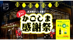 限定メニューや地元酒造とのコラボサワーを数量限定販売！天文館かごしま横丁3周年「かごしま感謝祭」開催