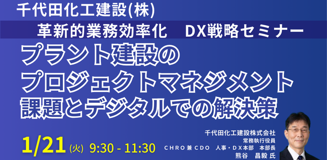 【JPIセミナー】千代田化工建設（株）「プラント建設のプロジェクトマネジメントにおける課題とデジタルでの解決策」1月21日(火)開催