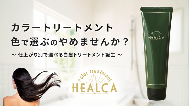 色で選ぶのやめませんか?仕上がり別で選べる白髪カラートリートメント誕生!