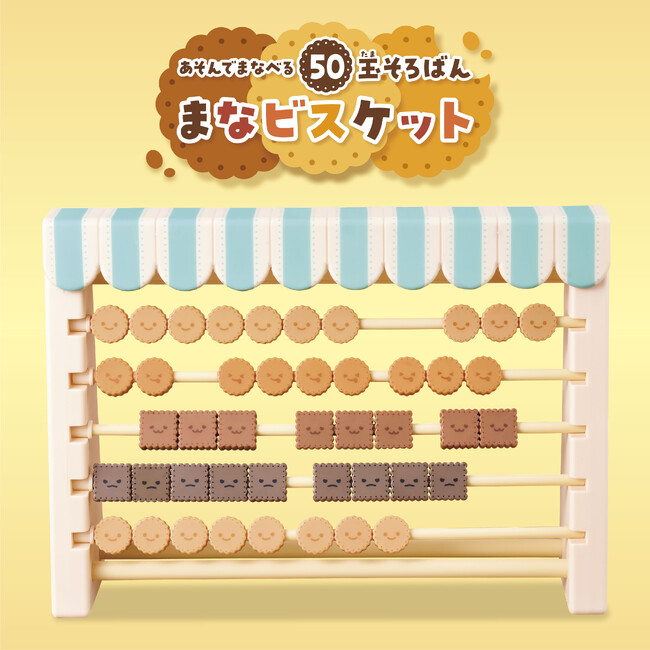 あそびながら数を学べる「まなビスケット」誕生！