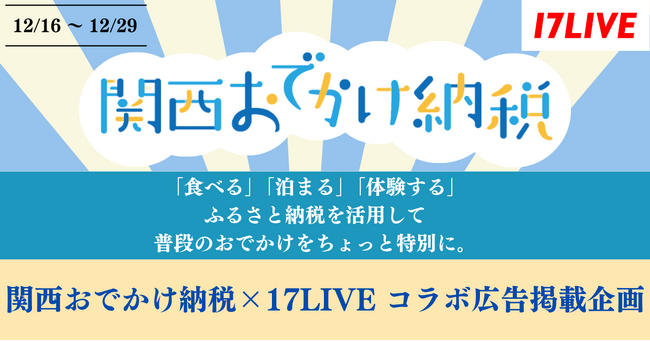 新しいふるさと納税の仕組み！大阪ガス「関西おでかけ納税」の初ライブコマースイベント、『関西おでかけ納税×17LIVE コラボ広告掲載企画』開催決定！
