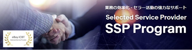越境ECで海外販路開拓を狙う日本企業急増中！eBay擁するサードベンダーが包括的支援開始