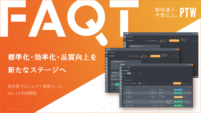 ポールトゥウィン、独自の統合型プロジェクト管理ツール「FAQT」Ver.1.5を利用開始