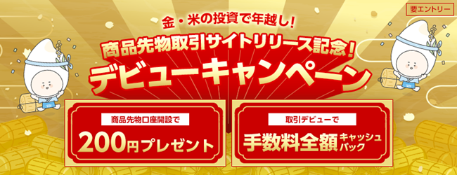 新しい商品先物取引サイト提供開始記念！デビューキャンペーン開催のお知らせ