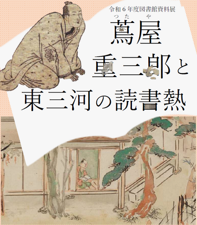 令和7年大河ドラマの主人公 蔦屋重三郎の生涯を予習できる展示を開催