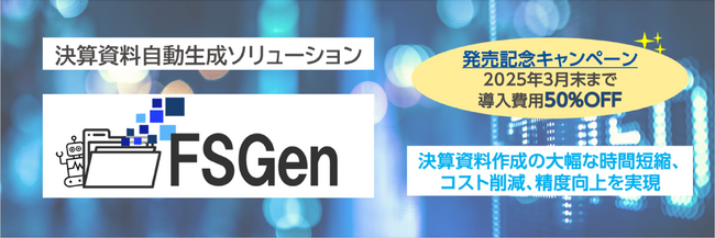 決算資料自動生成ソリューション「FSGen」発売記念キャンペーンのご案内