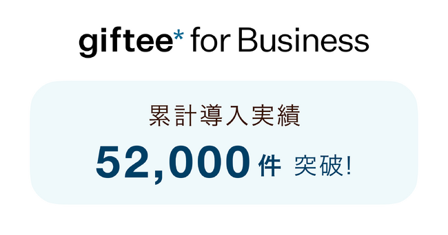 「giftee for Business」の導入案件数が累計52,000件を突破