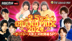 SG第39回グランプリ 2.5’s GRAND PRIX 2024 - ボートレース頂上決戦開幕SP！ –