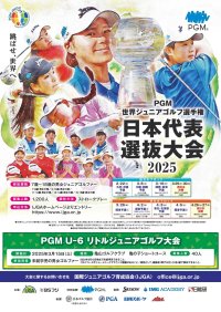 ＰＧＭが2025年大会の冠スポンサーとして特別協賛！『ＰＧＭ世界ジュニアゴルフ選手権 日本代表選抜大会』をＰＧＭ運営ゴルフ場にて開催