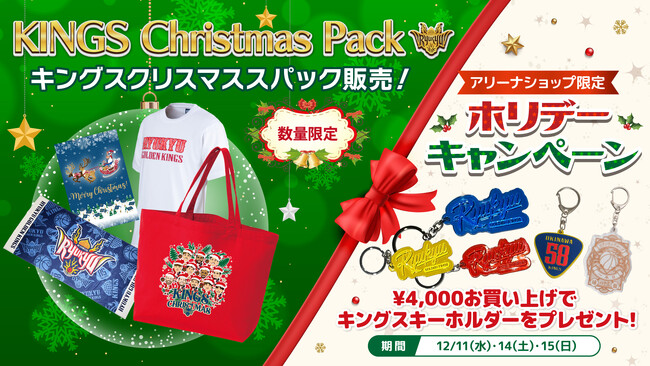 「キングスクリスマスパック」「クリスマス限定ガチャ」今週末より登場!