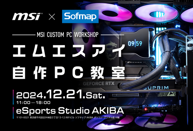 清水氏と一緒にPCを組み立てるチャンス！「エムエスアイ 自作PC教室」開催のお知らせ