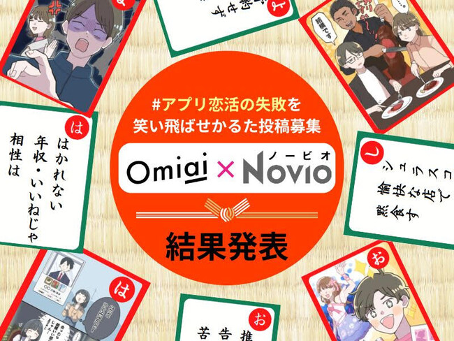 「焦りから　質問攻めで　嫌われる」ほか名作・迷作が続出！『#アプリ恋活の失敗を笑い飛ばせかるた』結果発表