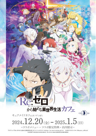 12/20(金)～《『Re:ゼロから始める異世界生活』カフェ》CURE MAID CAFEで開催！メニュー、特典など詳細を公開！【タブリエ・マーケティング株式会社】
