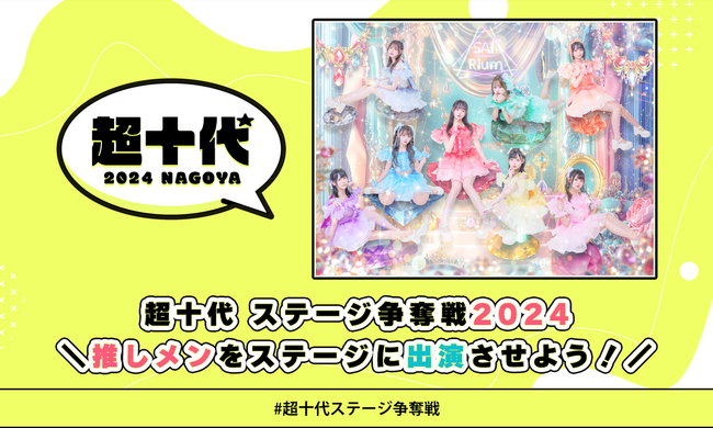 超十代2024名古屋のステージ争奪戦スタート!