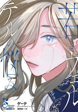 人気マンガ家による描き下ろしイラストが、光文社古典新訳文庫の2作品の全面帯に！　12月下旬より展開スタート！