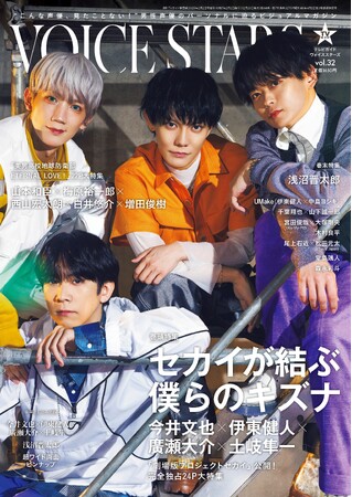 「劇場版プロジェクトセカイ　壊れたセカイと歌えないミク」公開を記念し今井文也×伊東健人×廣瀬大介×土岐隼一を完全独占24Pで大特集！「TVガイドVOICE STARS vol.32」表紙解禁!!